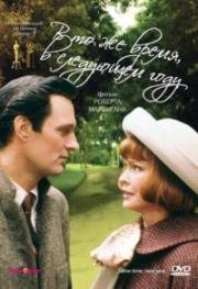 В то же время, в следующем году (Same Time, Next Year) 1978