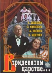 В тридевятом царстве... 1970