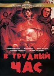 В трудный час 1961