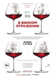 В винном отражении 2019