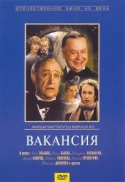 Вакансия 1981
