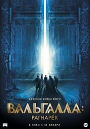 Вальгалла: Рагнарёк (Valhalla) 2019