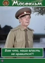 Вам что, наша власть не нравится? 1988