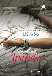 Вам звонит Градива (Gradiva (C'est Gradiva qui vous appelle)) 2006