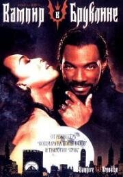 Вампир в Бруклине (Vampire in Brooklyn) 1995