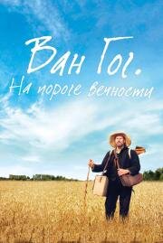 Ван Гог. На пороге вечности (At Eternity's Gate) 2018