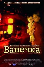 Ванечка 2007