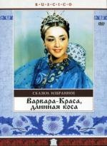 Варвара-краса, длинная коса 1970