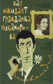 Вас ожидает гражданка Никанорова 1978
