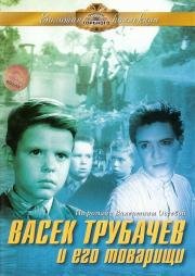 Васек Трубачев и его товарищи 1955