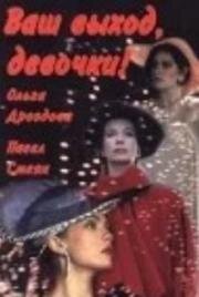 Ваш выход, девочки 1992