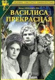 Василиса Прекрасная 1939
