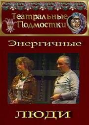 Василий Шукшин - Энергичные люди 1989