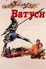 Ватуси (Watusi) 1959