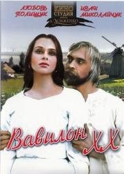Вавилон XX 1983