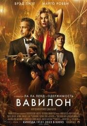 Вавилон (Babylon) 2022