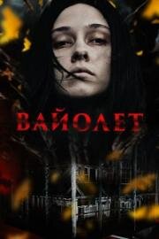 Вайолет (Violett) 2023