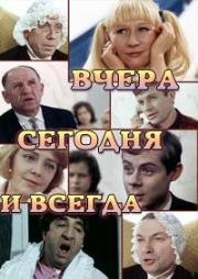 Вчера, сегодня и всегда 1969