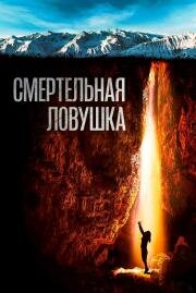 Смертельная ловушка (Breath) 2022