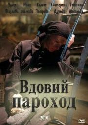 Вдовий пароход 2012