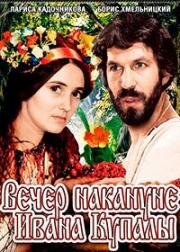 Вечер накануне Ивана Купала 1968