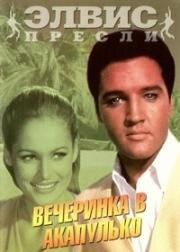 Вечеринка в Акапулько (Fun in Acapulco) 1963