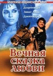 Вечная сказка любви (Dharam Veer) 1977