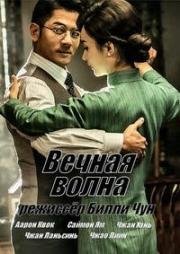 Вечная волна (Eternal Wave (Mi zhan)) 2017
