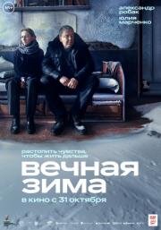 Вечная зима 2024