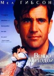 Вечно молодой (Forever Young) 1992