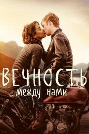Вечность между нами (Endless) 2020