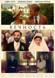 Вечность (Éternité) 2016