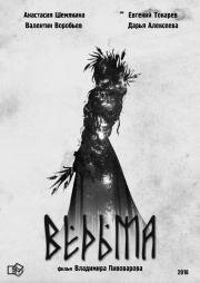 Ведьма 2020