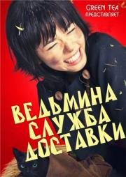 Ведьмина служба доставки (Majo no takky) 2014