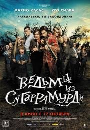 Ведьмы из Сугаррамурди (Las brujas de Zugarramurdi) 2013