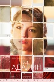 Век Адалин (The Age of Adaline) 2015