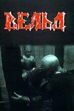 Вельд 1987