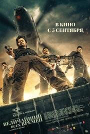 Величайший всех времен (The Greatest of All Time) 2024