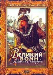 Великий воин Албании Скандербег 1954