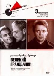 Великий гражданин 1939