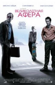 Великолепная Афера (Matchstick Men) 2003