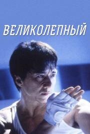 Великолепный (Boh lee chun) 1999
