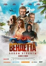 Вендетта. Банды Атланты (Vendetta) 2021