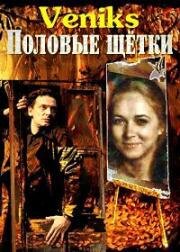 Veniks. Половые щётки 1991