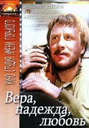 Вера. Надежда. Любовь 1984