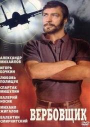 Вербовщик 1991