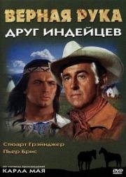 Верная рука - друг индейцев (Old Surehand) 1965