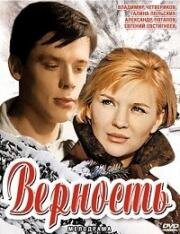 Верность 1965
