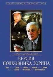 Версия полковника Зорина 1978