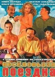 Весёленькая поездка 1994